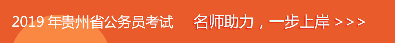 2019貴州省考，名師助力，一步通關(guān)！