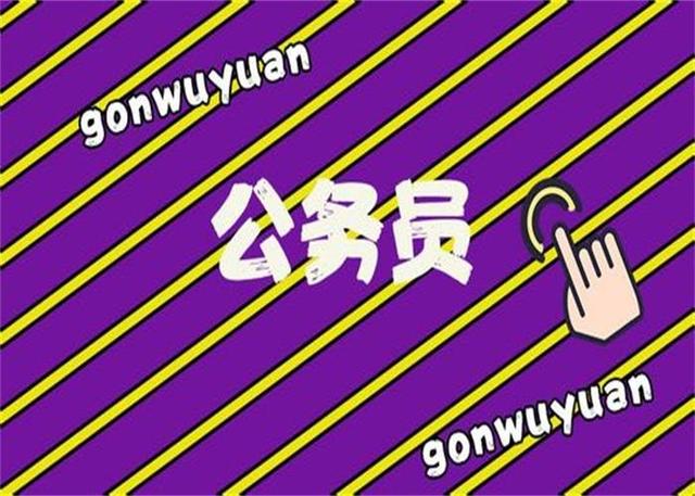 公務(wù)員考試：為什么那么多人30歲才開(kāi)始報(bào)考公務(wù)員？