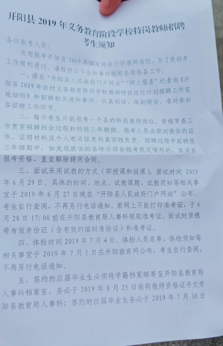 2019年開陽(yáng)縣特崗教師考試須知1