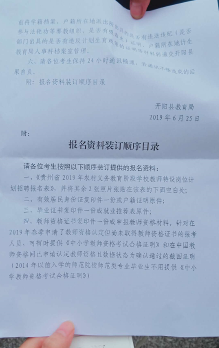 2019年開陽(yáng)縣特崗教師考試須知2