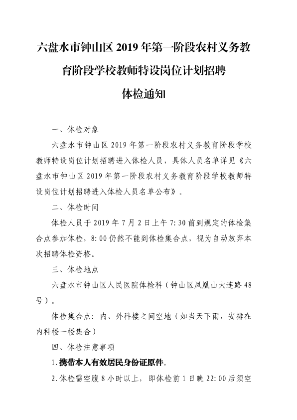 2019年六盤水市鐘山區(qū)第一階段農(nóng)村義務(wù)教育階段學(xué)校教師特設(shè)崗位計(jì)劃招聘體檢通知