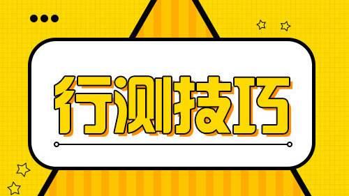 國(guó)考行測(cè)80分大神無(wú)私分享行測(cè)答題技巧，答題能省一半時(shí)間