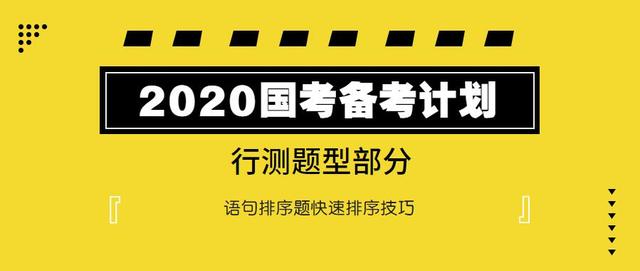 2020國考行測:語句排序題如何快速選擇?