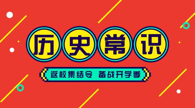 2020國考省考公務員考試歷史常識100條！收藏慢慢看