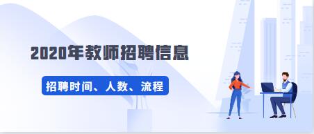 2020年貴州教師招聘信息考試網(wǎng)
