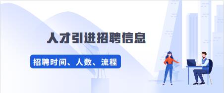 2020年貴州人才引進(jìn)招聘公告